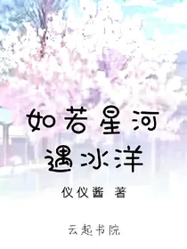 如若星河遇冰洋