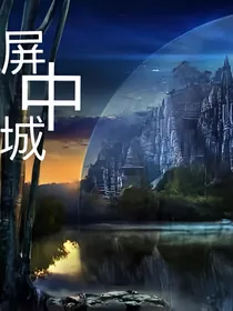屏中城