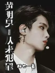 黄明昊，从未犯罪