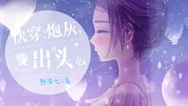 快穿:炮灰，要出头么