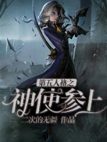 第五人格之神使参上