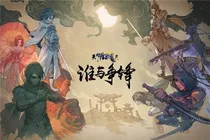 谁与争锋