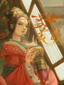 快穿之她的盛世美颜