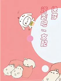 快穿：逆袭吧！女配