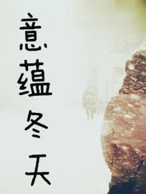 意蕴冬天