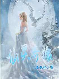 仙灵奇缘