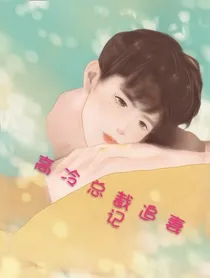 高冷总裁追妻