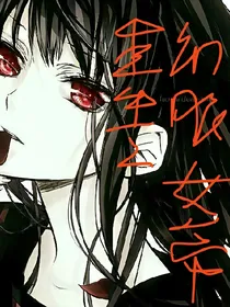 重生之幻眼女帝