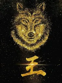 狼王梦之重生甜蜜恋