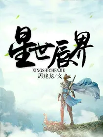 星世辰界