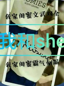 我和she