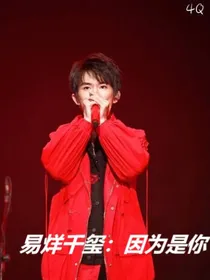 易烊千玺：因为是你