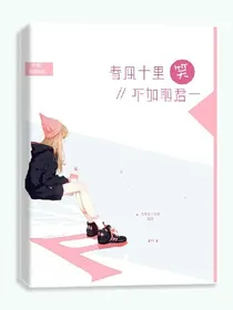 春风十里，不如取君一笑