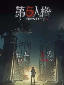 第五人格之第五庄圆