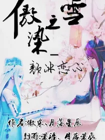 傲染之雪.颜冰恋心