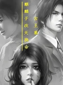 古王墓之麒麟子改天换命