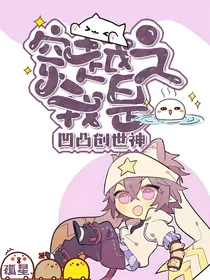 穿越之我是凹凸创世神