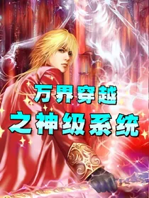 万界最强升级穿越系统