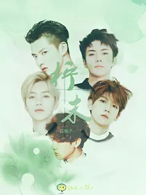 EXO:柠末