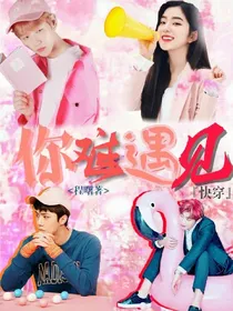 EXO快穿:你难遇见_d521