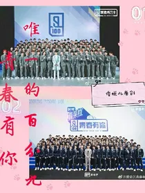 青春有你永远的百分九