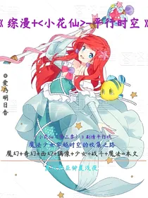 综漫+小花仙-之平行时空