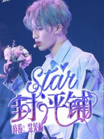 Star：封评铺