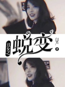 丑女之蜕变