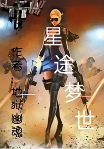星途梦世