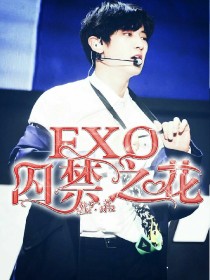 EXO:囚犯之花
