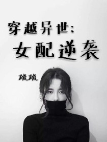 穿越末世:女配逆袭