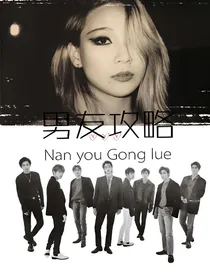 男友攻略