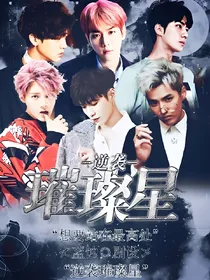 EXO：逆袭璀璨巨星