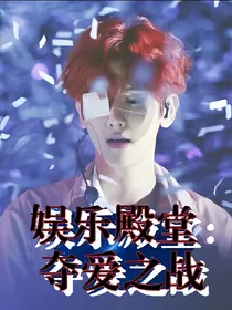 娱乐殿堂：夺爱之战