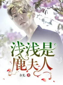 浅浅是鹿夫人