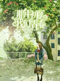那年初夏的我们的青春