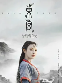 东宫电视剧续写:再见不识君
