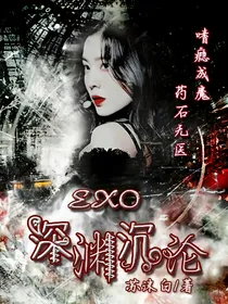 EXO：深渊沉沦