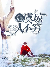 黄金瞳：虞琼人不穷