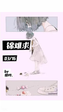 锦难求.