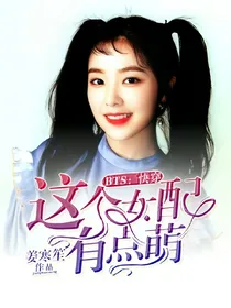 BTS：快穿这个女配有点萌