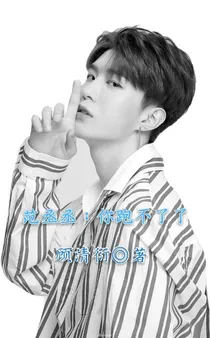 范丞丞：你跑不了了