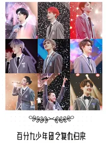 百分九少年之复仇归来