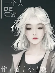 一个人DE江湖