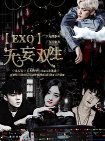 EXO之无妄双生