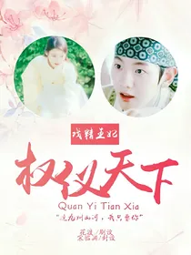 戏精王妃：权仪天下