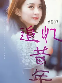 追忆昔年