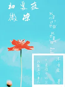王源，初夏夜微凉，我独自凄凉