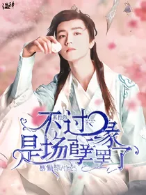 王俊凯，不过是场孽缘罢了