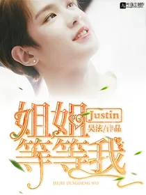 Justin:姐姐，等等我!